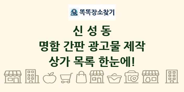 신성동 명함 간판 광고물 제작 상가 목록 및 정보