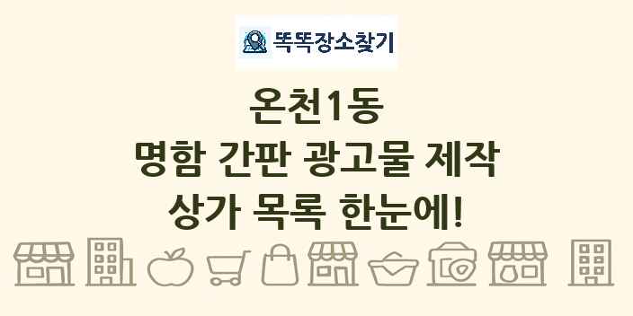 온천1동 명함 간판 광고물 제작 상가 목록 및 정보