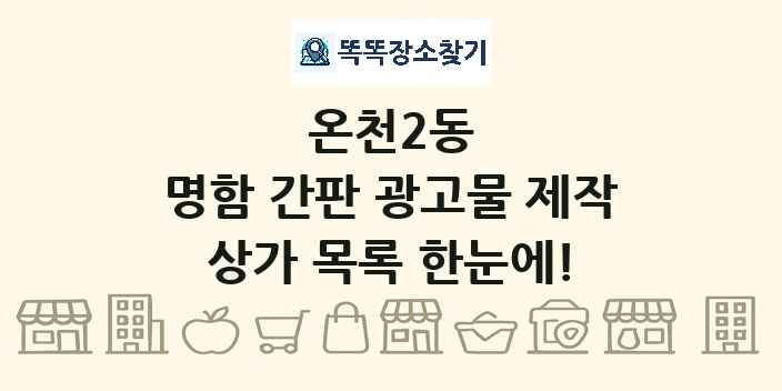 온천2동 명함 간판 광고물 제작 상가 목록 및 정보