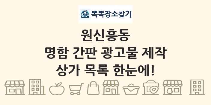원신흥동 명함 간판 광고물 제작 상가 목록 및 정보