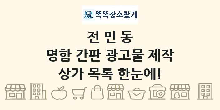 전민동 명함 간판 광고물 제작 상가 목록 및 정보