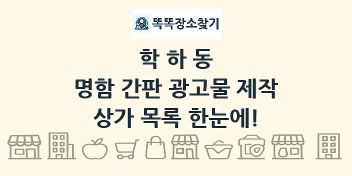 학하동 명함 간판 광고물 제작 상가 목록 및 정보