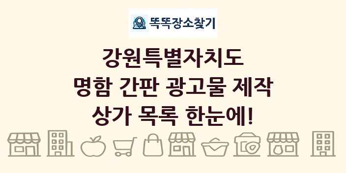 강원특별자치도 명함 간판 광고물 제작 상가 목록 및 정보