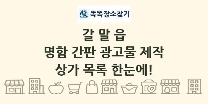 갈말읍 명함 간판 광고물 제작 상가 목록 및 정보