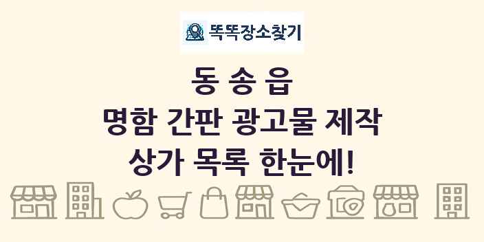 동송읍 명함 간판 광고물 제작 상가 목록 및 정보