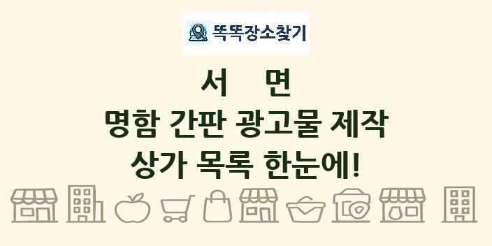 서면 명함 간판 광고물 제작 상가 목록 및 정보