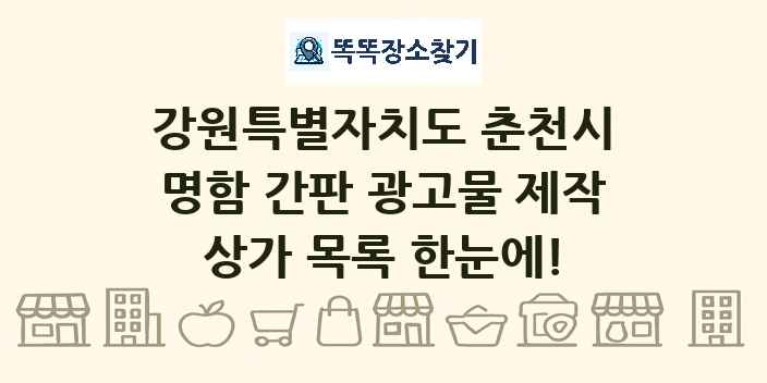 강원특별자치도 춘천시 명함 간판 광고물 제작 상가 목록 및 정보
