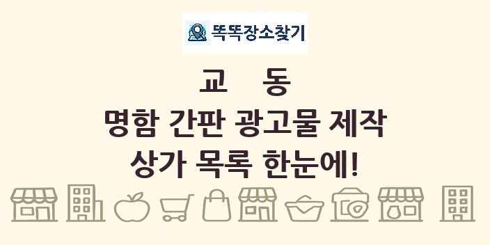 교동 명함 간판 광고물 제작 상가 목록 및 정보