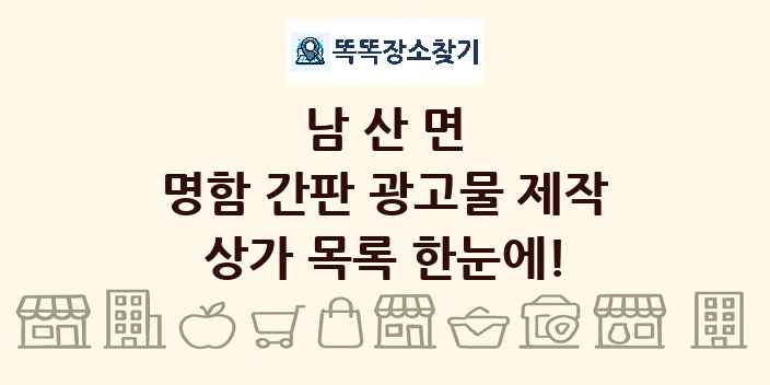 남산면 명함 간판 광고물 제작 상가 목록 및 정보