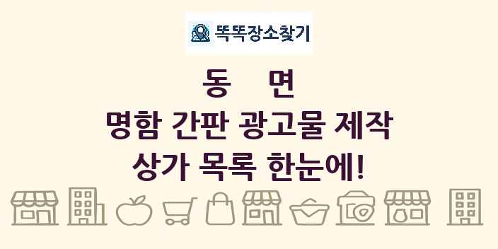 동면 명함 간판 광고물 제작 상가 목록 및 정보