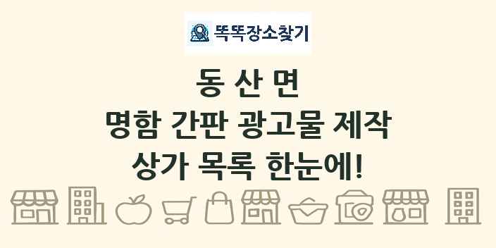 동산면 명함 간판 광고물 제작 상가 목록 및 정보