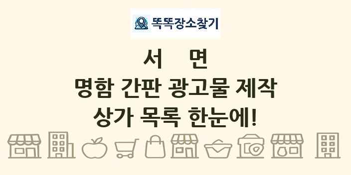 서면 명함 간판 광고물 제작 상가 목록 및 정보