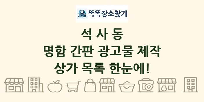 석사동 명함 간판 광고물 제작 상가 목록 및 정보