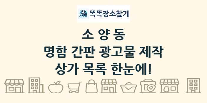 소양동 명함 간판 광고물 제작 상가 목록 및 정보