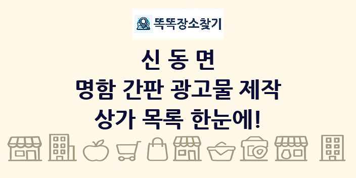 신동면 명함 간판 광고물 제작 상가 목록 및 정보