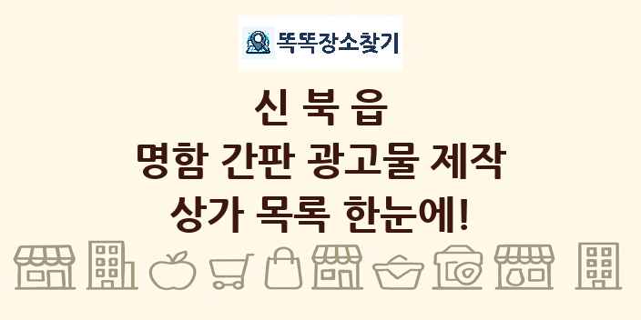 신북읍 명함 간판 광고물 제작 상가 목록 및 정보