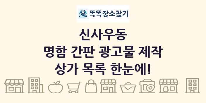 신사우동 명함 간판 광고물 제작 상가 목록 및 정보