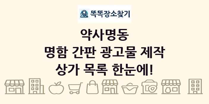 약사명동 명함 간판 광고물 제작 상가 목록 및 정보