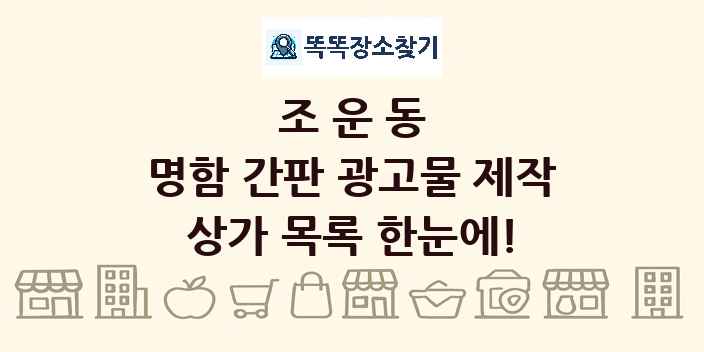 조운동 명함 간판 광고물 제작 상가 목록 및 정보