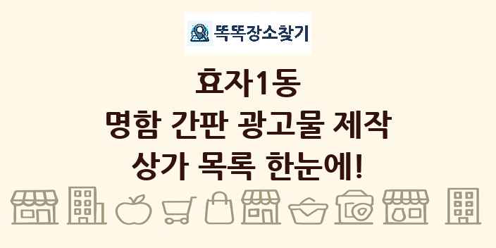 효자1동 명함 간판 광고물 제작 상가 목록 및 정보