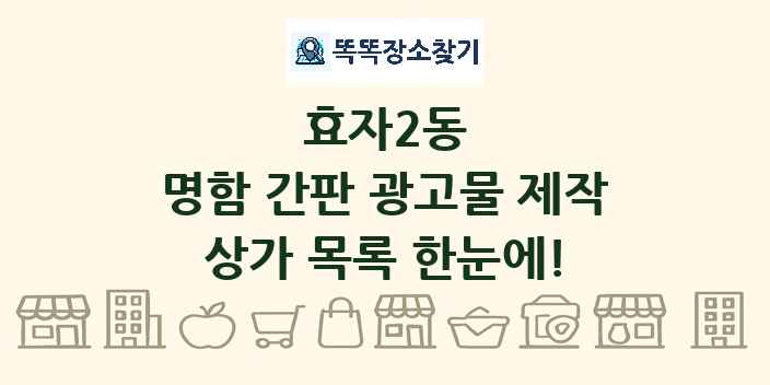 효자2동 명함 간판 광고물 제작 상가 목록 및 정보