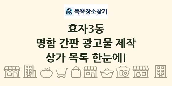 효자3동 명함 간판 광고물 제작 상가 목록 및 정보
