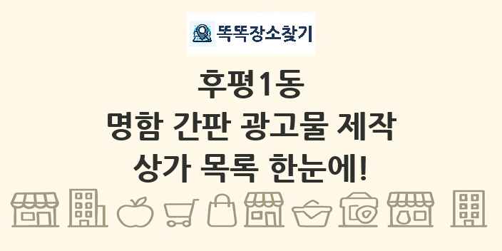 후평1동 명함 간판 광고물 제작 상가 목록 및 정보