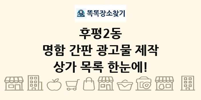 후평2동 명함 간판 광고물 제작 상가 목록 및 정보