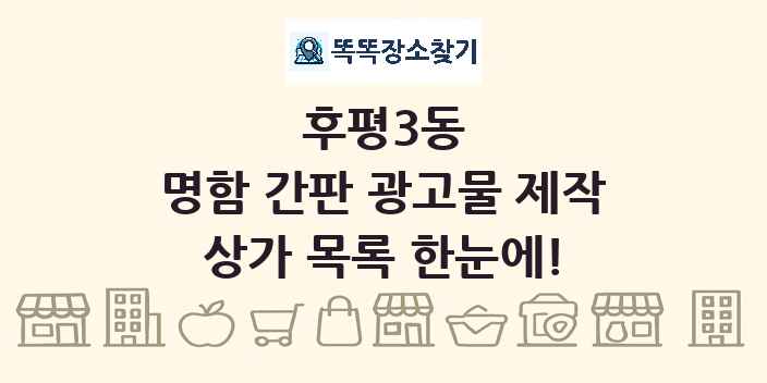 후평3동 명함 간판 광고물 제작 상가 목록 및 정보
