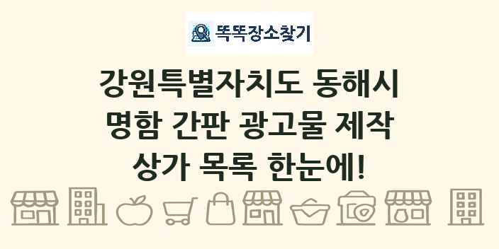 강원특별자치도 동해시 명함 간판 광고물 제작 상가 목록 및 정보