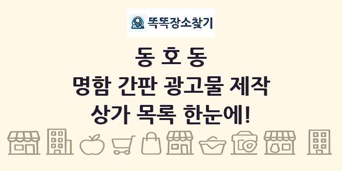 동호동 명함 간판 광고물 제작 상가 목록 및 정보