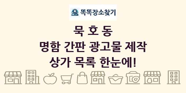 묵호동 명함 간판 광고물 제작 상가 목록 및 정보