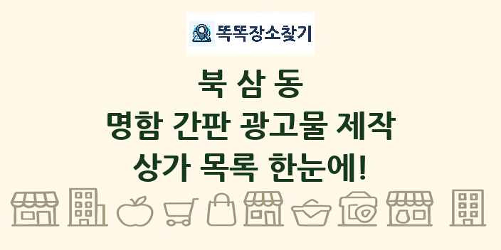 북삼동 명함 간판 광고물 제작 상가 목록 및 정보