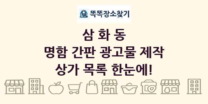 삼화동 명함 간판 광고물 제작 상가 목록 및 정보