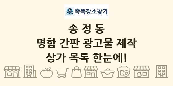 송정동 명함 간판 광고물 제작 상가 목록 및 정보