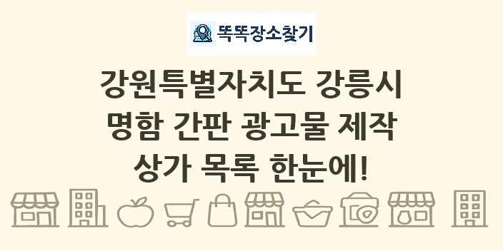 강원특별자치도 강릉시 명함 간판 광고물 제작 상가 목록 및 정보
