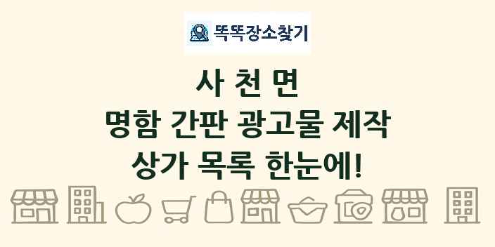 사천면 명함 간판 광고물 제작 상가 목록 및 정보