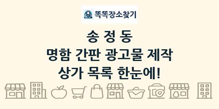 송정동 명함 간판 광고물 제작 상가 목록 및 정보