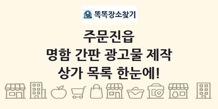 주문진읍 명함 간판 광고물 제작 상가 목록 및 정보