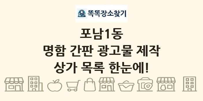 포남1동 명함 간판 광고물 제작 상가 목록 및 정보