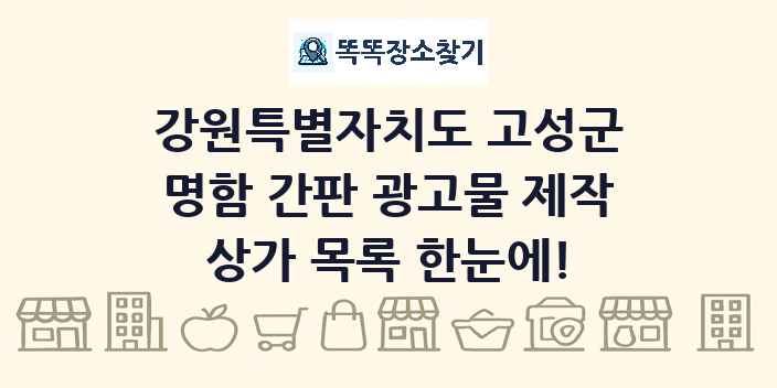 강원특별자치도 고성군 명함 간판 광고물 제작 상가 목록 및 정보