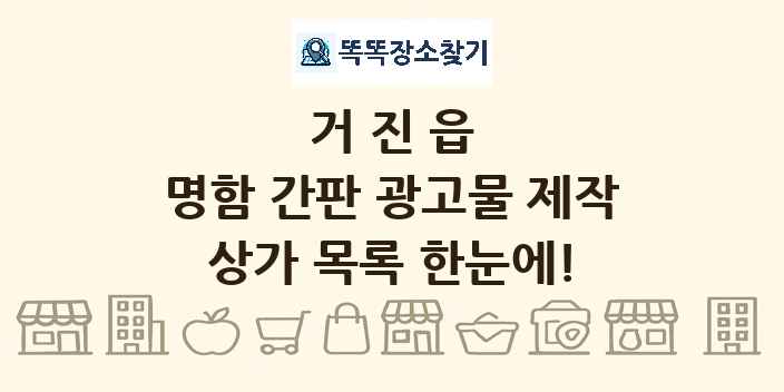 거진읍 명함 간판 광고물 제작 상가 목록 및 정보