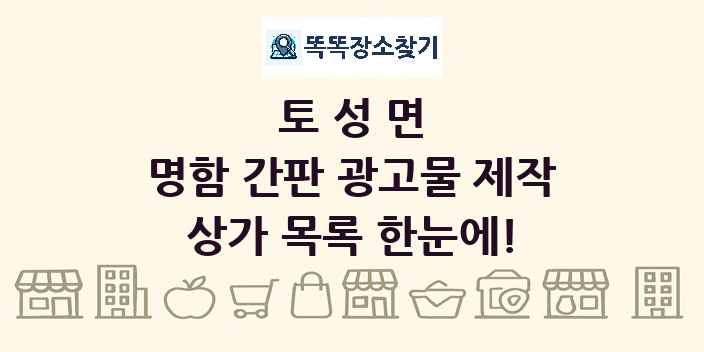 토성면 명함 간판 광고물 제작 상가 목록 및 정보