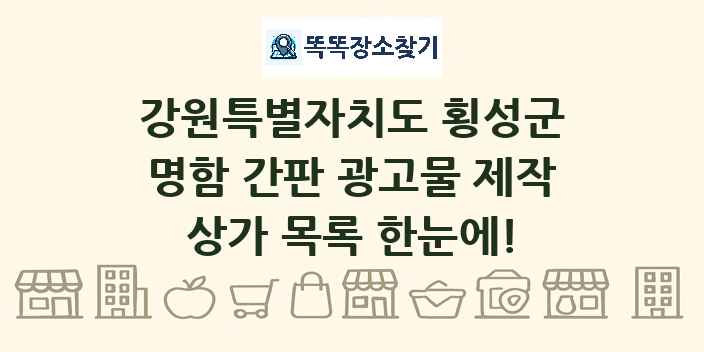 강원특별자치도 횡성군 명함 간판 광고물 제작 상가 목록 및 정보