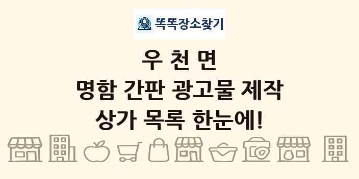 우천면 명함 간판 광고물 제작 상가 목록 및 정보