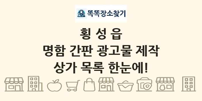 횡성읍 명함 간판 광고물 제작 상가 목록 및 정보
