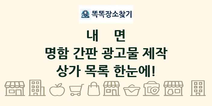 내면 명함 간판 광고물 제작 상가 목록 및 정보