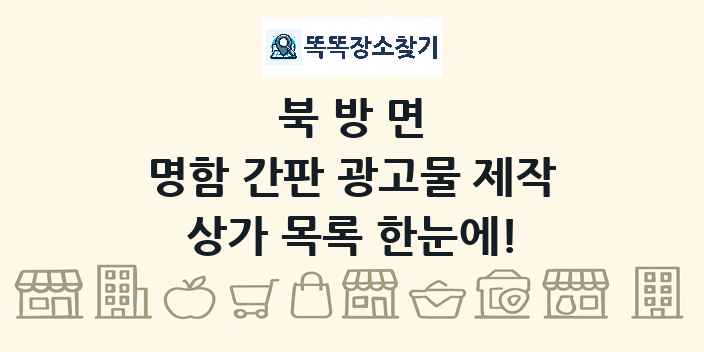 북방면 명함 간판 광고물 제작 상가 목록 및 정보
