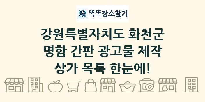 강원특별자치도 화천군 명함 간판 광고물 제작 상가 목록 및 정보
