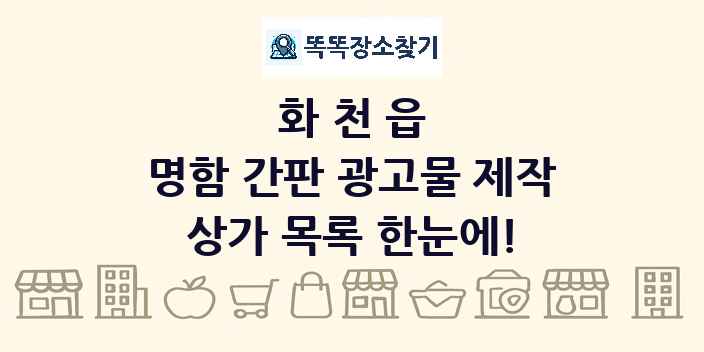 화천읍 명함 간판 광고물 제작 상가 목록 및 정보